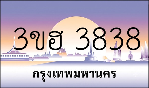 3ขฮ 3838